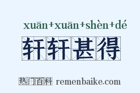 轩轩甚得是什么意思的图片